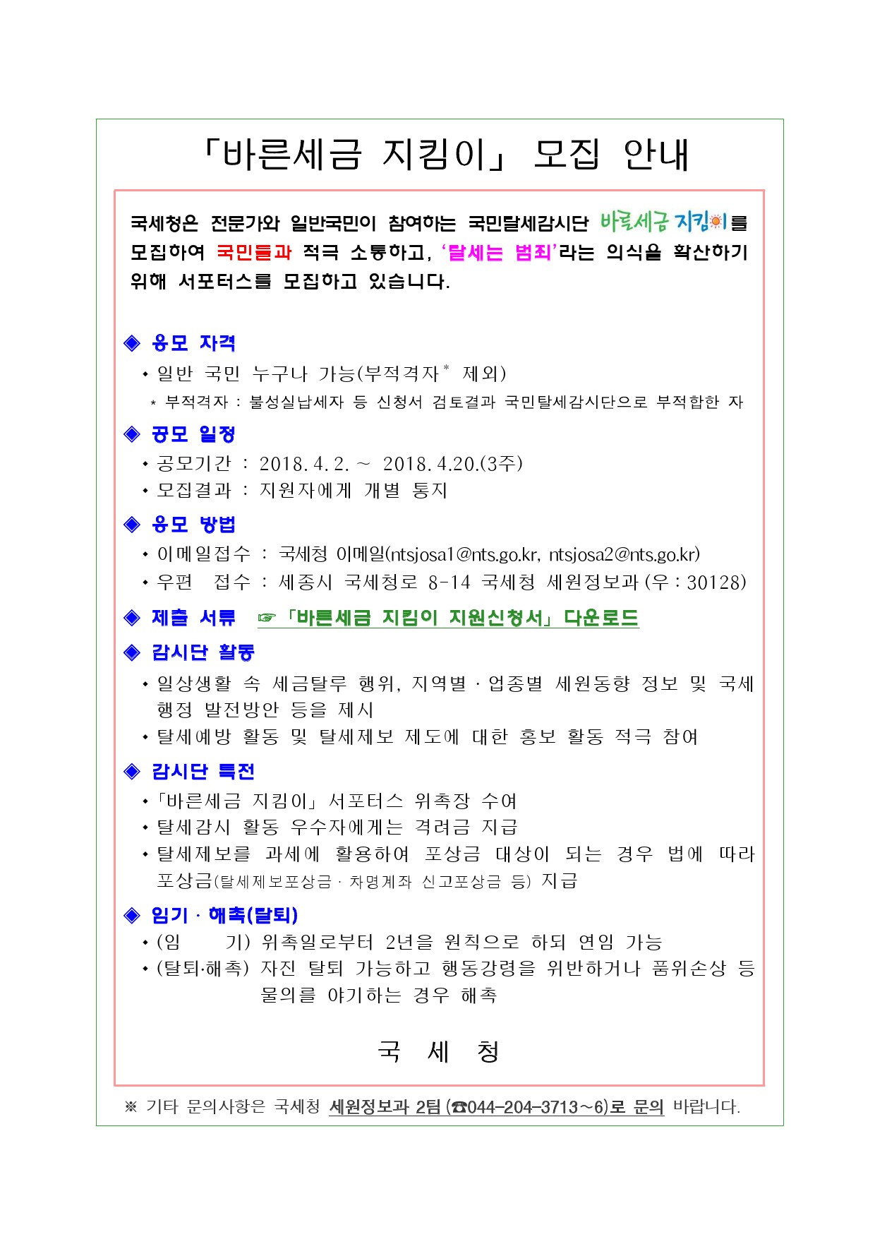 바른세금지킴이 모집안내문-1